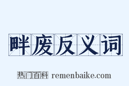 畔废反义词是什么意思的图片